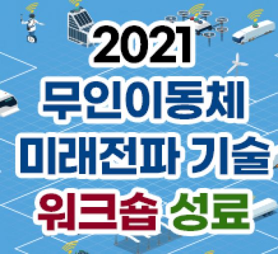 2021년, 무인이동체 미래전파 기술 워크숍 성료