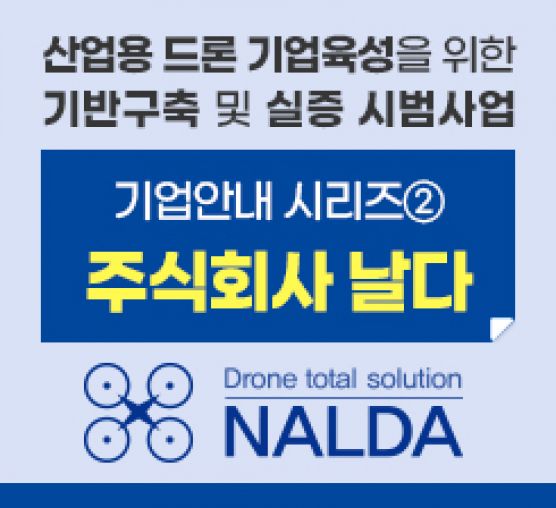 (주)날다, 드론으로 그림을 그린...