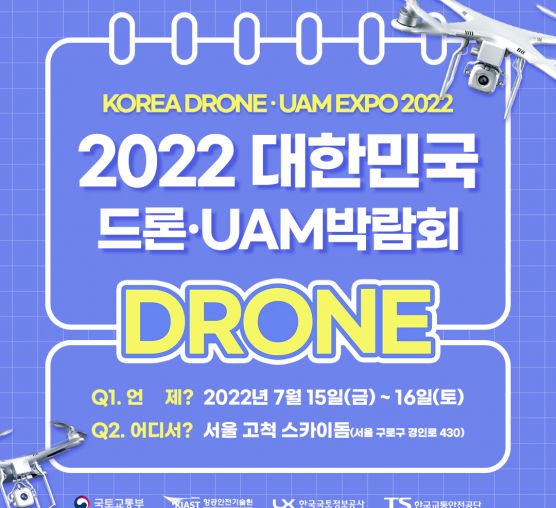 2022 대한민국 드론·UAM 박람...