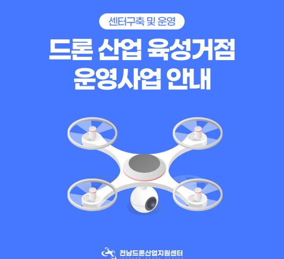 산업용 드론 기업 육성