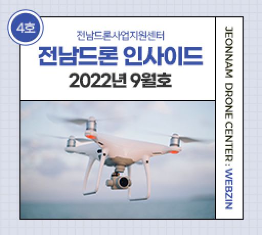 전남드론웹진 No.04