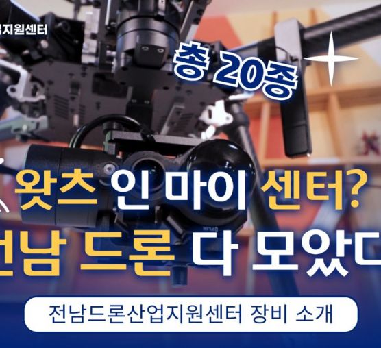 전남드론산업지원센터 장비소개[영상]