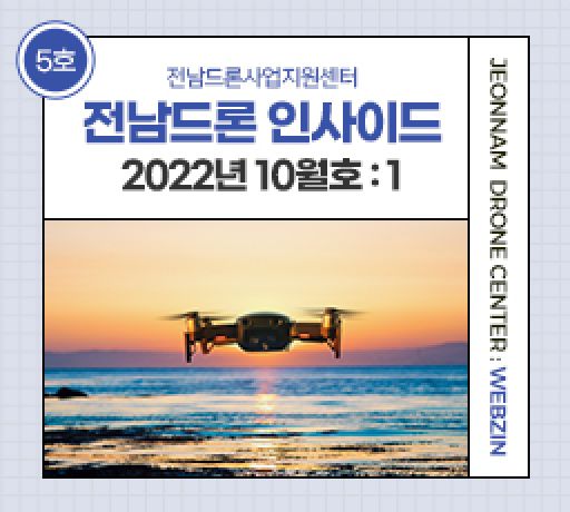 전남드론웹진 No.05