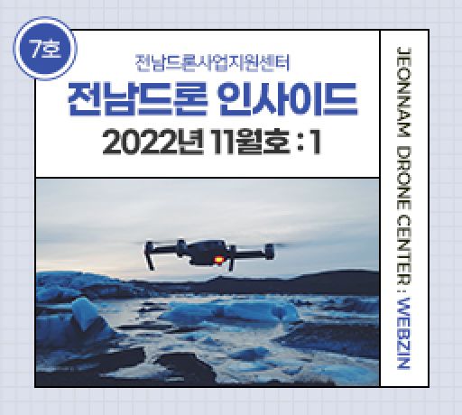 전남드론웹진 No.07