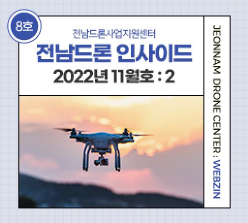 전남드론웹진 No.08